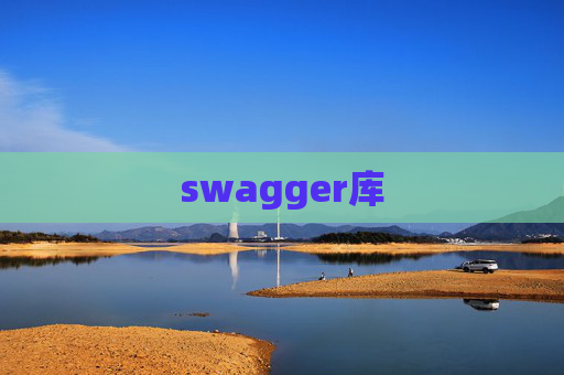 swagger库